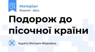 Подорож до пісочної країни