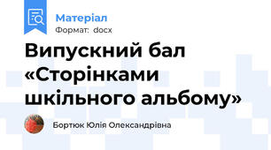 Випускний бал «Сторінками шкільного альбому»