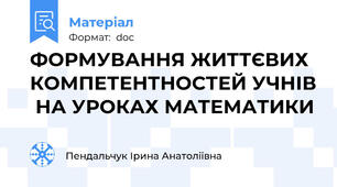 ФОРМУВАННЯ ЖИТТЄВИХ  КОМПЕТЕНТНОСТЕЙ УЧНІВ  НА УРОКАХ МАТЕМАТИКИ