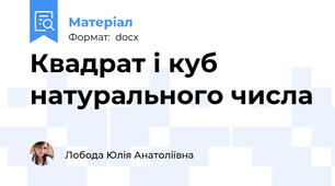 Квадрат і куб натурального числа