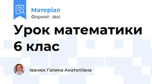 Урок математики 6 клас