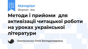 Методи і прийоми  для активізації читацької роботи на уроках української літератури