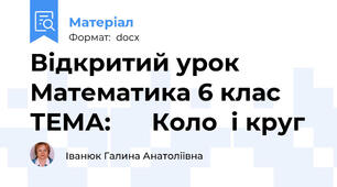 Відкритий урок    Математика 6 клас ТЕМА:      Коло  і круг
