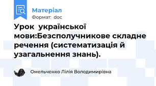 Урок  української мови:Безсполучникове складне речення (систематизація й узагальнення знань).