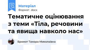 Тематичне оцінювання з теми «Тіла, речовини та явища навколо нас»