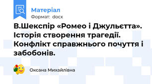 В.Шекспір «Ромео і Джульєтта». Історія створення трагедії. Конфлікт справжнього почуття і забобонів.