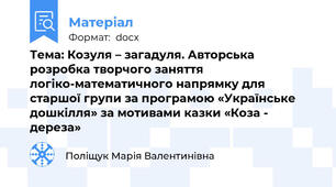 Тема: Козуля – загадуля. Авторська розробка творчого заняття логіко-математичного напрямку для старшої групи за програмою «Українське дошкілля» за мотивами казки «Коза - дереза»