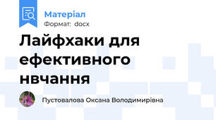 Лайфхаки для ефективного нвчання