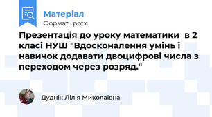 Презентація до уроку математики  в 2 класі НУШ "Вдосконалення умінь і навичок додавати двоцифрові числа з переходом через розряд."