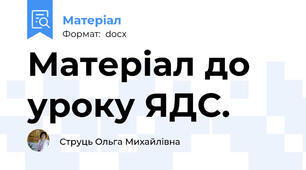 Матеріал до уроку ЯДС.