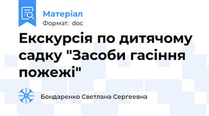 Екскурсія по дитячому садку "Засоби гасіння пожежі"