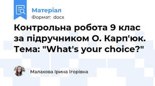 Контрольна робота 9 клас за підручником О. Карп'юк. Тема: "What's your choice?"