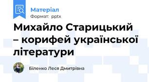 Михайло Старицький – корифей української літератури