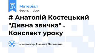 # Анатолій Костецький "Дивна звичка" . Конспект уроку