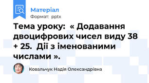 Тема уроку:  « Додавання   двоцифрових чисел виду 38 + 25.  Дії з іменованими числами ».