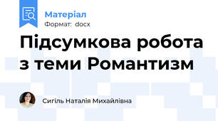 Підсумкова робота з теми Романтизм