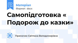 Самопідготовка « Подорож до казки»