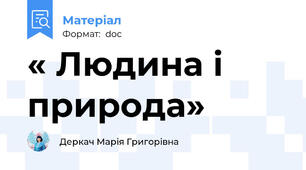 « Людина і природа»