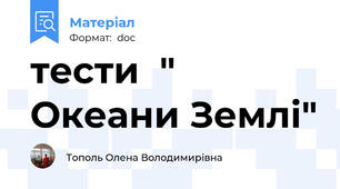тести  " Океани Землі"