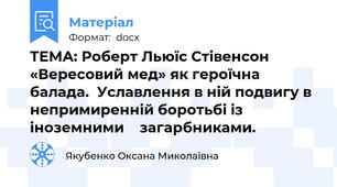 ТЕМА: Роберт Льюїс Стівенсон  «Вересовий мед» як героїчна балада.  Уславлення в ній подвигу в непримиренній боротьбі із іноземними    загарбниками.