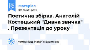 Поетична збірка. Анатолій Костецький "Дивна звичка" . Презентація до уроку