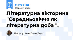 Літературна вікторина "Середньовіччя як літературна доба ".