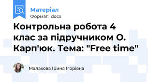 Контрольна робота 4 клас за підручником О. Карп'юк. Тема: "Free time"