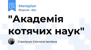 "Академія котячих наук"