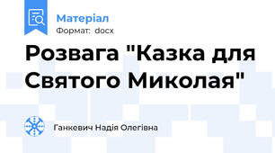 Розвага "Казка для Святого Миколая"