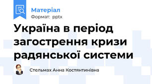 Україна в період загострення кризи радянської системи