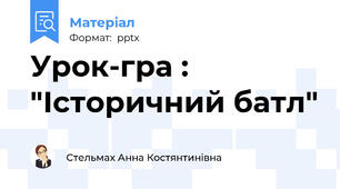 Урок-гра : "Історичний батл"