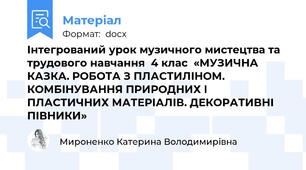 Інтегрований урок музичного мистецтва та трудового навчання  4 клас  «МУЗИЧНА КАЗКА. РОБОТА З ПЛАСТИЛІНОМ. КОМБІНУВАННЯ ПРИРОДНИХ І ПЛАСТИЧНИХ МАТЕРІАЛІВ. ДЕКОРАТИВНІ ПІВНИКИ»