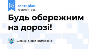 Будь обережним на дорозі!