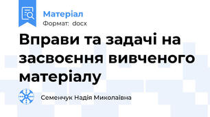 Вправи та задачі на засвоєння вивченого матеріалу