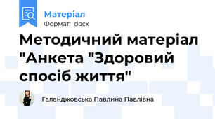 Методичний матеріал "Анкета "Здоровий спосіб життя"