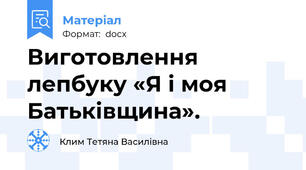 Виготовлення лепбуку «Я і моя Батьківщина».
