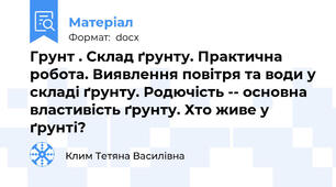 Грунт . Склад ґрунту. Практична робота. Виявлення повітря та води у складі ґрунту. Родючість -- основна властивість ґрунту. Хто живе у ґрунті?