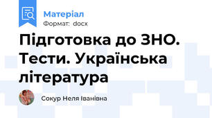 Підготовка до ЗНО. Тести. Українська література