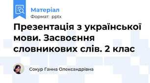 Презентація з української мови. Засвоєння словникових слів. 2 клас