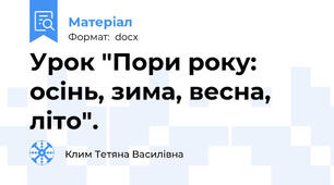 Урок "Пори року: осінь, зима, весна, літо".