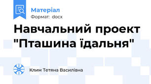 Навчальний проект "Пташина їдальня"