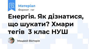 Енергія. Як дізнатися, що шукати? Хмари тегів  3 клас НУШ