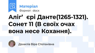 Аліг’‎єрі Данте(1265-1321). Сонет 11 (В своїх очах вона несе Кохання).
