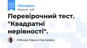 Перевірочний тест. "Квадратні нерівності".