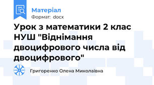Урок з математики 2 клас НУШ "Віднімання двоцифрового числа від двоцифрового"