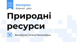 Природні ресурси
