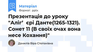 Презентація до уроку  "Аліг’‎єрі Данте(1265-1321). Сонет 11 (В своїх очах вона несе Кохання)"