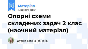 Опорні схеми складених задач 2 клас (наочний матеріал)