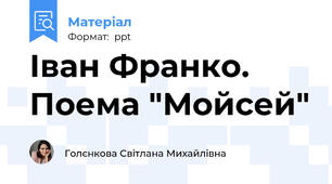 Іван Франко. Поема "Мойсей"
