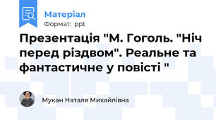 Презентація "М. Гоголь. "Ніч перед різдвом". Реальне та фантастичне у повісті "
